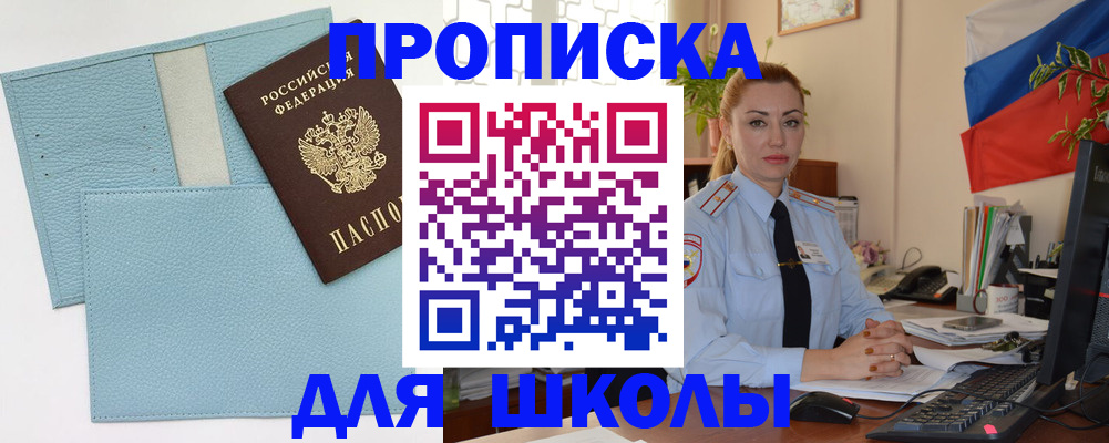 временная регистрация для школы в Лангепасе